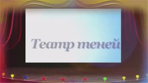 История любви - театр теней