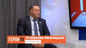 Герои39, Станислав Запопадько. Участник СВО