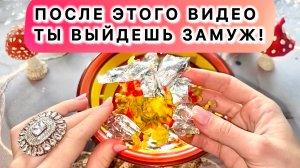 💍‼️ВЫЗОВ МУЖЧИНЫ!❤️БУДУЩИЙ МУЖ!
