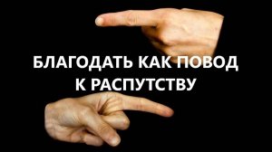 БЛАГОДАТЬ КАК ПОВОД К РАСПУТСТВУ  Вардан Мартиросян
