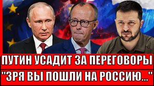 Путин посадит Запад за стол переговоров// Зря вы пошли на Россию! Зеленский даёт заднюю!?