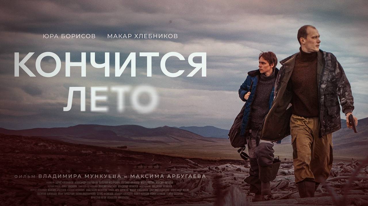 Кончится лето (2025) - трейлер смотреть онлайн