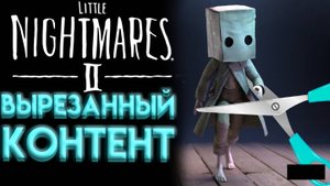 ЧТО УДАЛИЛИ ИЗ LITTLE NIGHTMARES 2 ?