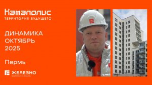 Камаполис: ход строительства за октябрь