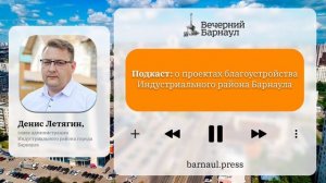 Подкаст: о проектах благоустройства Индустриального района Барнаула