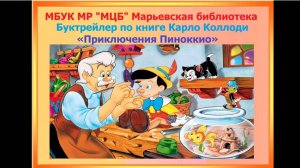 Буктрейлер по книге Карло Коллоди "Приключения Пиноккио"