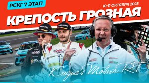 Цели достигнуты! 7 этап РСКГ на автодроме "Крепость Грозная"