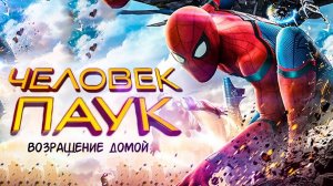 ЧЕЛОВЕК ПАУК:ВОЗВРАЩЕНИЕ ДОМОЙ