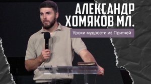 Александр Хомяков мл - Уроки мудрости из Притчей (26.10.2025)