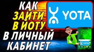 Как зайти в йоту в личный кабинет. Инструкция