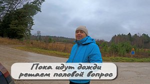 Пока идут дожди решаем половой вопрос