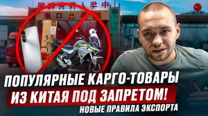 ЭТИ ТОВАРЫ ИЗ КИТАЯ ТЕПЕРЬ НЕ ПРОЙДУТ ТАМОЖНЮ! Новые правила 2025