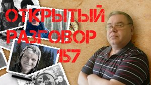 Открытый разговор #157 Гадалки, ясновидящие, тарологи, нумерологи