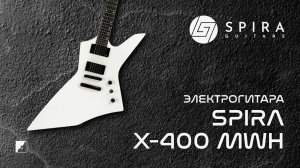Электрогитара Spira X-400 MWH