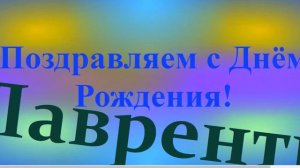 Поздравление с Днём Рождения Лаврентия 5