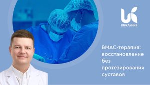 BMAC – терапия: восстановление без протезирования суставов