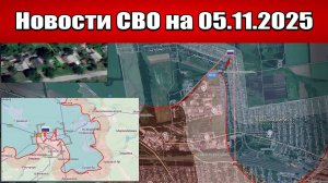 Последние новости с фронта СВО и карта боевых действий на Украине сегодня 5 ноября 2025 года