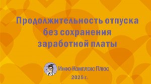 2025-11 Отпуск за свой счёт. Продолжительность