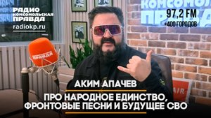 Аким АПАЧЕВ: Про народное единство, фронтовые песни и будущее СВО | 05.11.2025