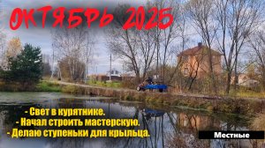 Осень в деревне. Начал новую стройку!