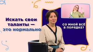 Раскрой свой талант | Со мной все в порядке?