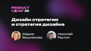 Дизайн стратегии и стратегия дизайна. Мария Вишнякова и Николай Реутин