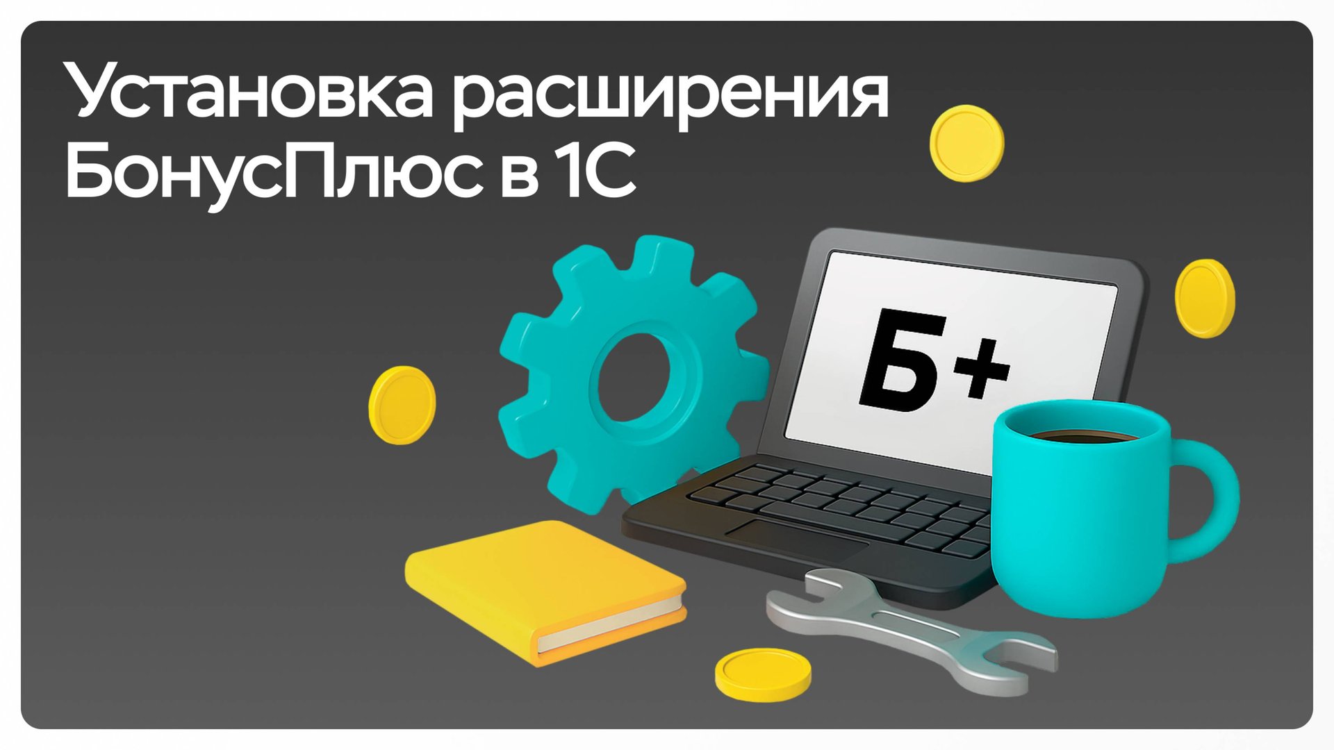 Установка расширения БонусПлюс в 1С