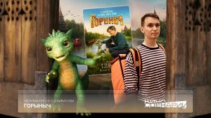 На премьере со сценаристом: «Горыныч»