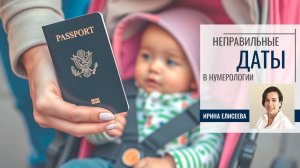 НЕНАСТОЯЩАЯ ДАТА В ПАСПОРТЕ