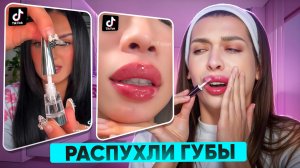 РАЗВОД ИЛИ ПРАВДА! ТЕСТИРУЮ ВИРУСНУЮ КОРЕЙСКУЮ КОСМЕТИКУ ИЗ Тik-Тok