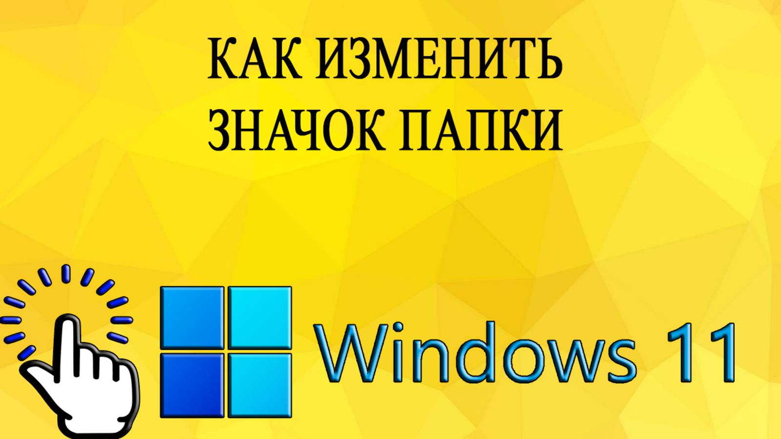 Как изменить значок папки в Windows 11