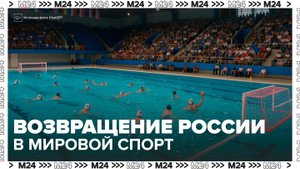 Российские игроки в водное поло вернутся на мировые турниры в 2026 году - Москва 24