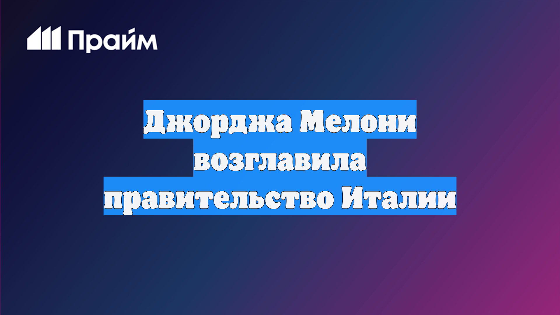 Джорджа Мелони возглавила правительство Италии