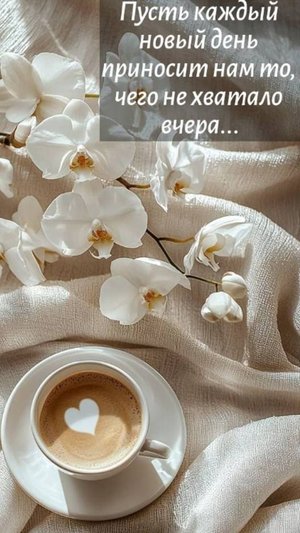 Доброе утро - Пусть весь день будет светлым и радостным!