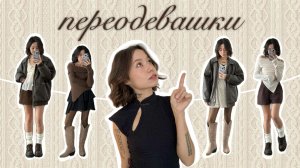 новые вещи и аутфиты с ними 🧶🧦