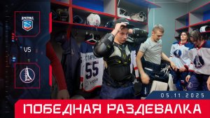 Победная раздевалка после первой игры в Мурманске