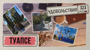 «323 УДОВОЛЬСТВИЯ» -Туапсе