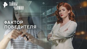 Фактор победителя — Тайны Чапман (05.11.2025)