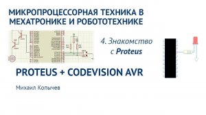 Л.4. Знакомство с Proteus