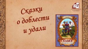 Литературный обзор «Сказки о доблести и удали»