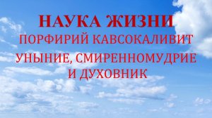 Наука жизни. Уныние, смиренномудрие и духовник.