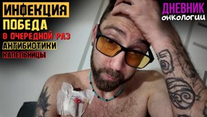 Очередная победа над инфекцией. Откачали. Двигаемся дальше. Жизнь в диагнозе. Рак крови. Онкология