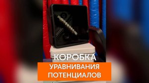 Коробки уравнивания потенциалов