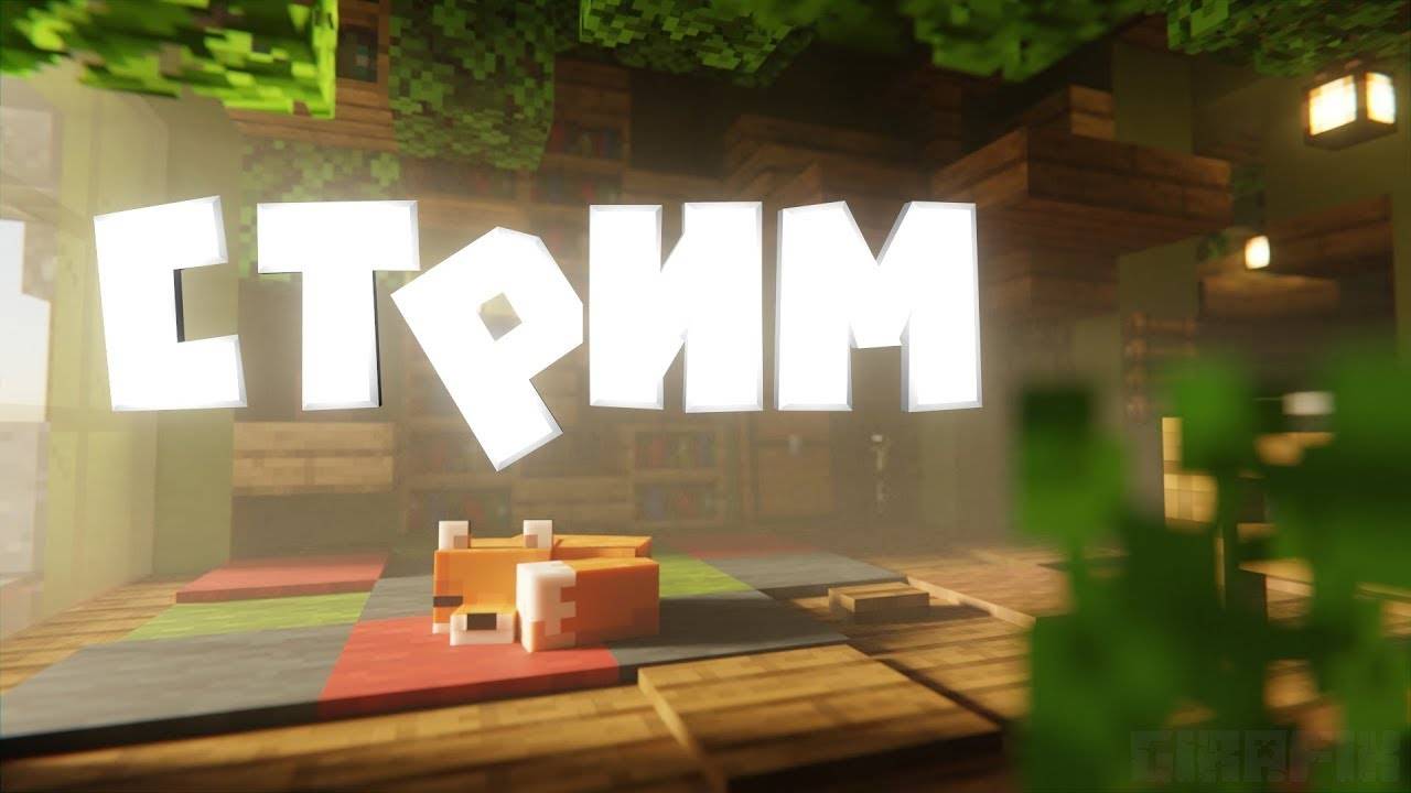 Стрим Майнкрафт выживание на сервере смотреть онлайн