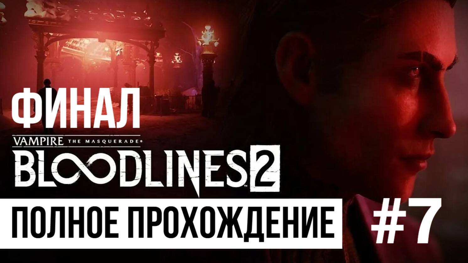 ФИНАЛ Bloodlines 2 ▶ Полное прохождение #7