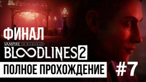 ФИНАЛ Bloodlines 2 ▶ Полное прохождение #7