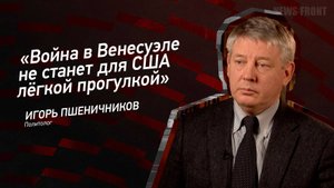 "Война в Венесуэле не станет для США лёгкой прогулкой" - Игорь Пшеничников