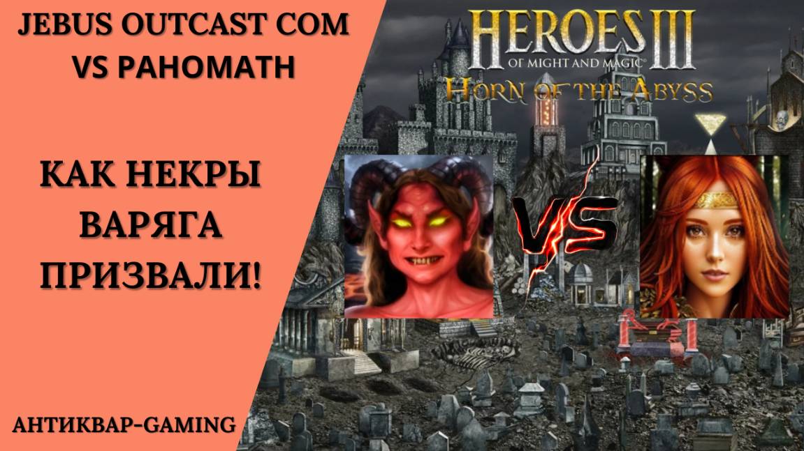 Герои 3. PvP vs Pahomath. Jebus Outcast Community. Как некры варяга призвали!