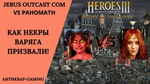 Герои 3. PvP vs Pahomath. Jebus Outcast Community. Как некры варяга призвали!