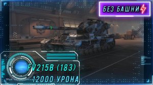 FV215b (183) - БОГ СНАЙПЕРСКОГО РЕЖИМА! 12 000 урона с базы. Враги в ярости!